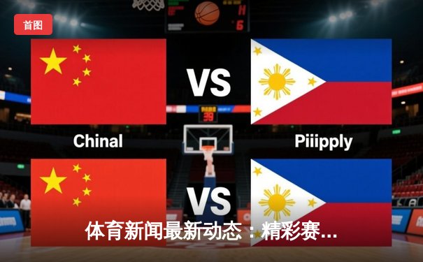 体育新闻最新动态：精彩赛事回顾