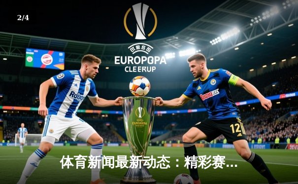 体育新闻最新动态：精彩赛事回顾 - 2