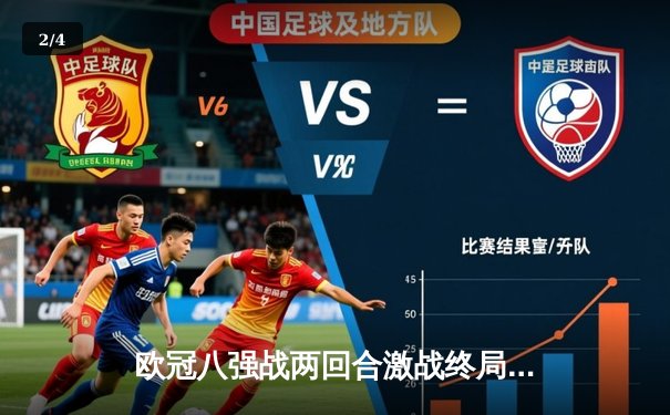 欧冠八强战两回合激战终局，皇家马德里险胜曼城挺进半决赛 - 2