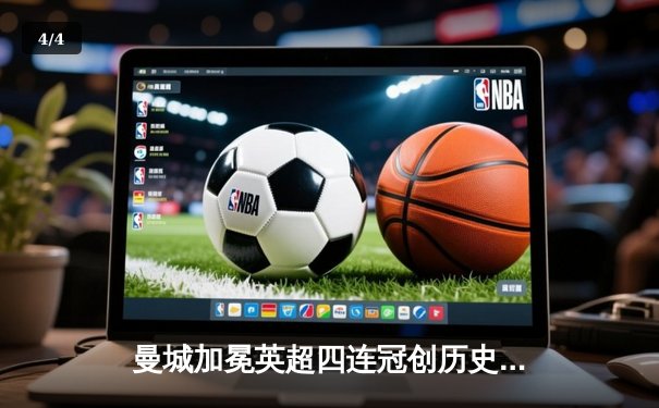 曼城加冕英超四连冠创历史，末轮逆转胜保级队显王者霸气 - 4