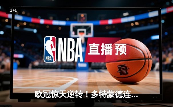 欧冠惊天逆转！多特蒙德连追三球3-2绝杀皇家马德里 - 3