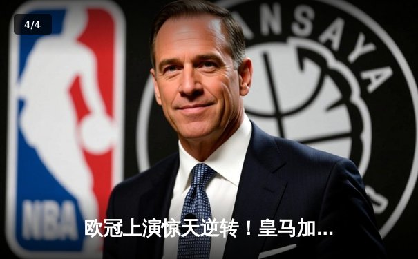 欧冠上演惊天逆转！皇马加时赛3-1力克曼城，本泽马点射定乾坤 - 4