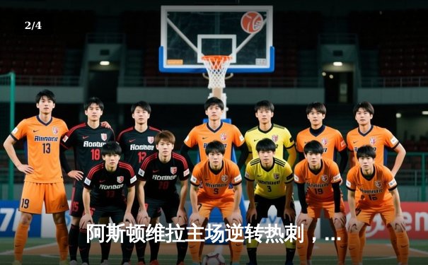 阿斯顿维拉主场逆转热刺，英超争四格局再起波澜 - 2