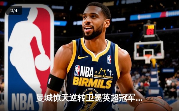 曼城惊天逆转卫冕英超冠军 阿圭罗绝杀铸就传奇赛季 - 2