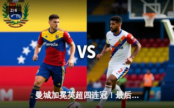 曼城加冕英超四连冠！最后一轮3-1击败西汉姆联，创英格兰顶级联赛新历史 - 2