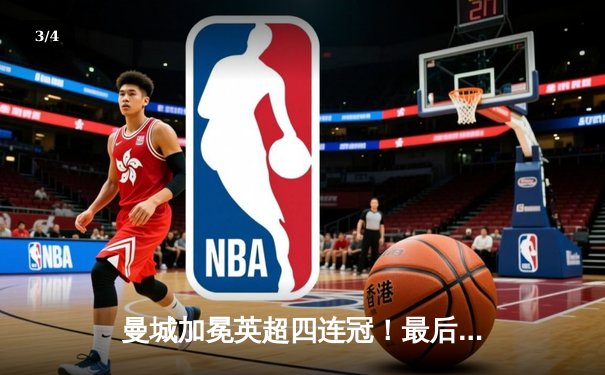 曼城加冕英超四连冠！最后一轮3-1击败西汉姆联，创英格兰顶级联赛新历史 - 3