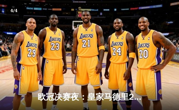 欧冠决赛夜：皇家马德里2-1力克多特蒙德，第15次捧起大耳朵杯 - 4