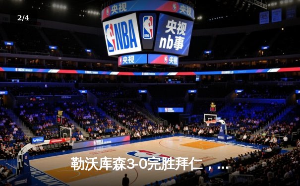 勒沃库森3-0完胜拜仁，阿隆索战术完胜图赫尔，德甲争冠格局生变 - 2