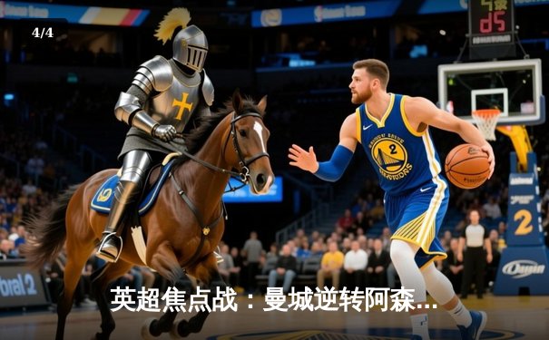 英超焦点战：曼城逆转阿森纳，哈兰德双响锁定胜局 - 4