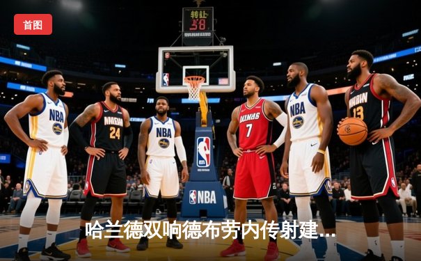 哈兰德双响德布劳内传射建功 曼城4-1逆转维拉豪取联赛六连胜