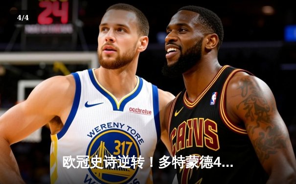 欧冠史诗逆转！多特蒙德4-2马竞总分5-4晋级四强 - 4