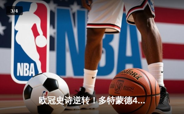 欧冠史诗逆转！多特蒙德4-2马竞总分5-4晋级四强 - 3