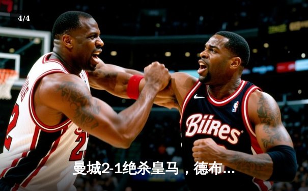 曼城2-1绝杀皇马，德布劳内传射建功率队挺进欧冠四强 - 4