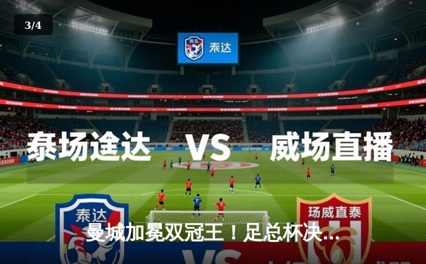 曼城加冕双冠王！足总杯决赛2-1力克曼联，福登传射建功 - 3