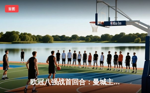 欧冠八强战首回合：曼城主场3-3战平皇马，贝林厄姆传射闪耀伊蒂哈德