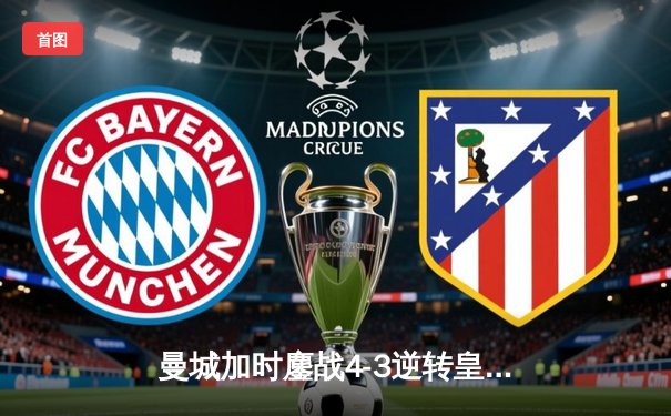 曼城加时鏖战4-3逆转皇马，德布劳内传射建功闪耀伯纳乌