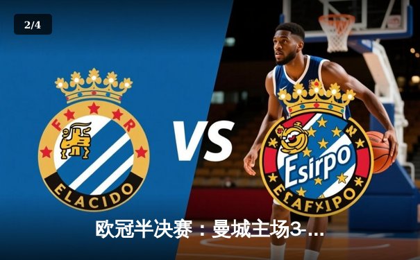 欧冠半决赛：曼城主场3-2逆转皇马，哈兰德双响定乾坤 - 2