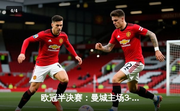 欧冠半决赛：曼城主场3-2逆转皇马，哈兰德双响定乾坤 - 4