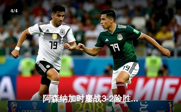 阿森纳加时鏖战3-2险胜曼城，萨卡绝杀助枪手登顶社区盾 - 4