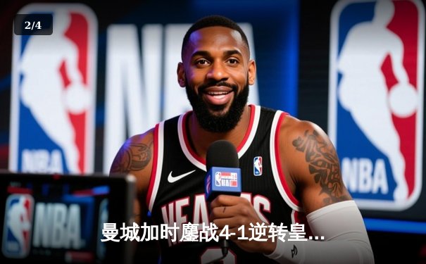 曼城加时鏖战4-1逆转皇马 德布劳内传射建功创欧冠历史 - 2