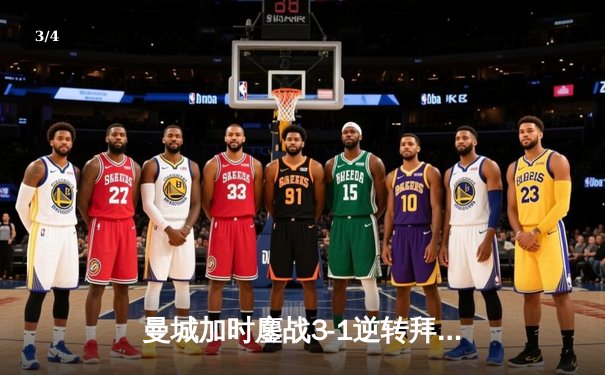 曼城加时鏖战3-1逆转拜仁，哈兰德双响创欧冠纪录 - 3