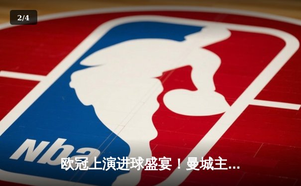 欧冠上演进球盛宴！曼城主场4-3险胜皇马，德布劳内世界波定乾坤 - 2