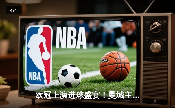 欧冠上演进球盛宴！曼城主场4-3险胜皇马，德布劳内世界波定乾坤 - 4