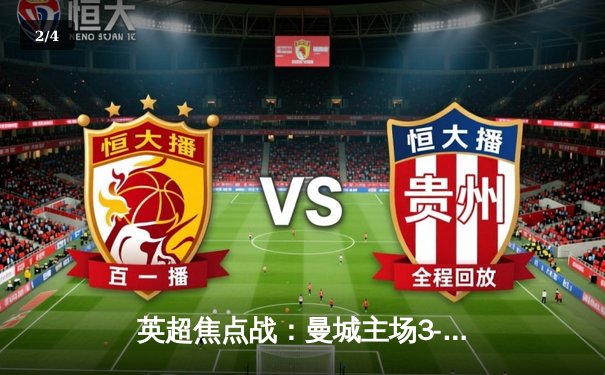 英超焦点战：曼城主场3-1力克阿森纳，哈兰德双响锁定胜局 - 2