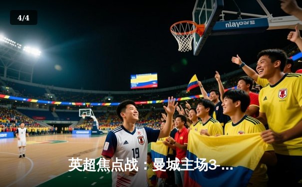 英超焦点战：曼城主场3-1力克阿森纳，哈兰德双响锁定胜局 - 4