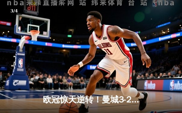 欧冠惊天逆转！曼城3-2绝杀拜仁，哈兰德双响改写历史 - 3