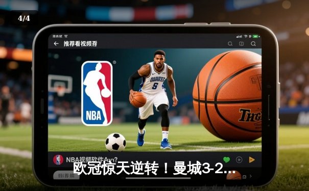 欧冠惊天逆转！曼城3-2绝杀拜仁，哈兰德双响改写历史 - 4