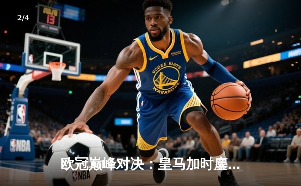 欧冠巅峰对决：皇马加时鏖战3-2力克拜仁，本泽马戴帽导演惊天逆转 - 2