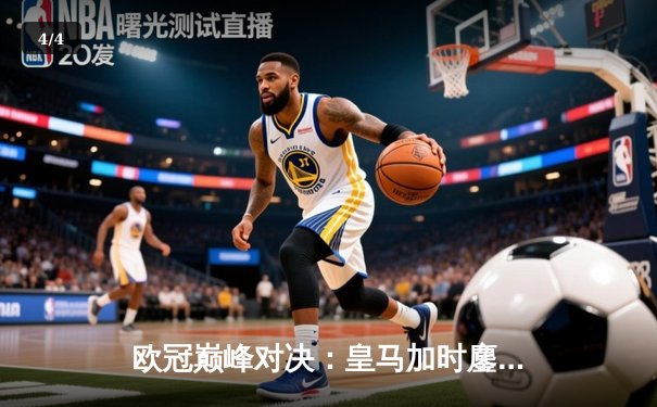 欧冠巅峰对决：皇马加时鏖战3-2力克拜仁，本泽马戴帽导演惊天逆转 - 4