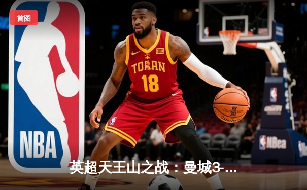 英超天王山之战：曼城3-1力克阿森纳，哈兰德双响锁定胜局