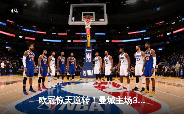 欧冠惊天逆转！曼城主场3-2力克拜仁，哈兰德双响主宰关键战 - 4