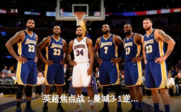 英超焦点战：曼城3-1逆转曼联，哈兰德双响锁定胜局 - 2