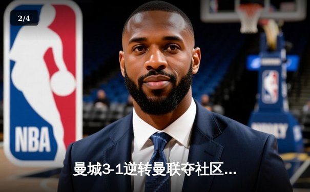 曼城3-1逆转曼联夺社区盾，哈兰德双响宣告王者归来 - 2