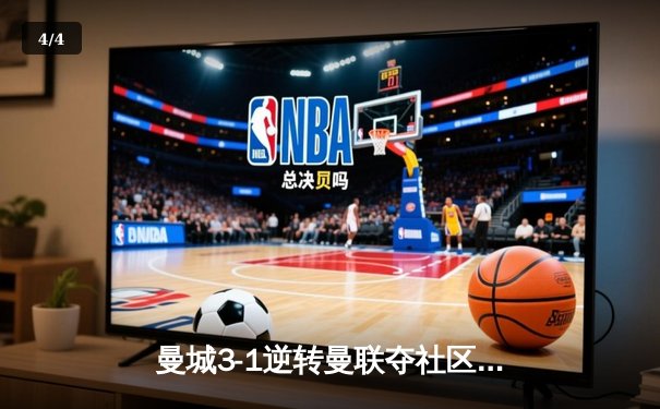 曼城3-1逆转曼联夺社区盾，哈兰德双响宣告王者归来 - 4