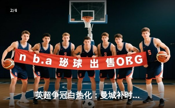 英超争冠白热化：曼城补时绝杀热刺 阿森纳客场险胜保住榜首 - 2