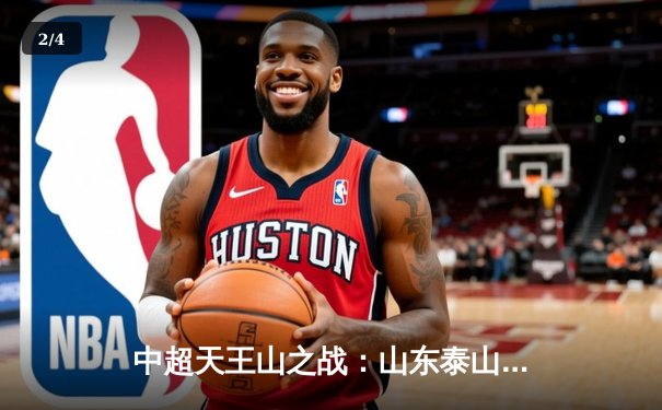 中超天王山之战：山东泰山3-2逆转上海海港，克雷桑梅开二度锁定胜局 - 2