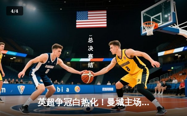 英超争冠白热化！曼城主场3-1力克阿森纳，哈兰德双响锁定胜局 - 4