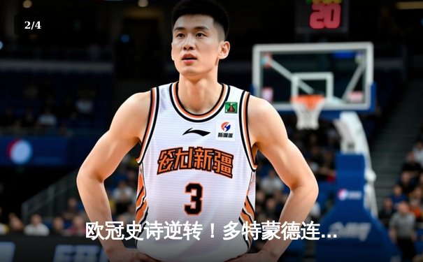 欧冠史诗逆转！多特蒙德连追三球3-2绝杀巴黎，哈兰德独造三球创纪录 - 2