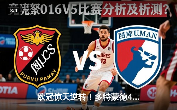 欧冠惊天逆转！多特蒙德4-2力克马竞，菲尔克鲁格制胜球锁定决赛席位 - 3