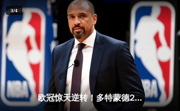 欧冠惊天逆转！多特蒙德2-1力克巴黎，罗伊斯绝杀定乾坤 - 3