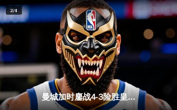 曼城加时鏖战4-3险胜皇马 哈兰德双响丁丁绝杀 欧冠半决赛上演进球盛宴 - 2