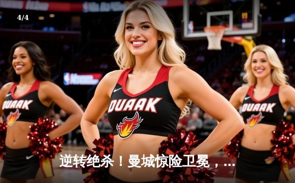 逆转绝杀！曼城惊险卫冕，英超冠军归属悬念持续至最后一秒 - 4