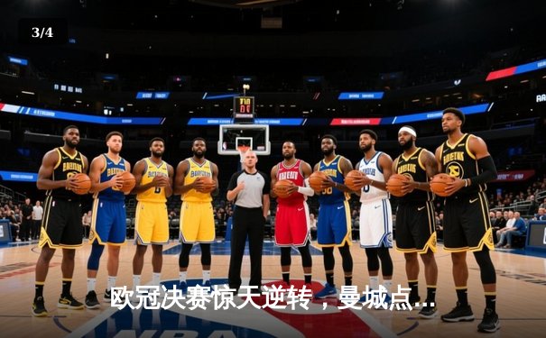 欧冠决赛惊天逆转，曼城点球力克拜仁三度封王 - 3