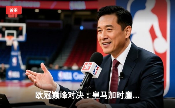 欧冠巅峰对决：皇马加时鏖战3-2力克拜仁，本泽马加冕关键先生