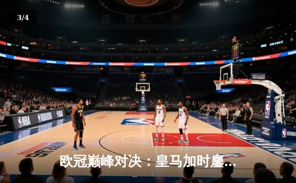 欧冠巅峰对决：皇马加时鏖战3-2力克拜仁，本泽马加冕关键先生 - 3