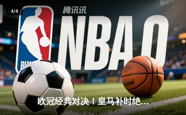 欧冠经典对决！皇马补时绝杀拜仁惊险晋级，凯恩双响难救主 - 4